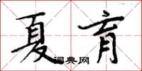 周炳元夏育楷書怎么寫