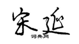 曾慶福宋延行書個性簽名怎么寫