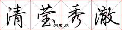 荊霄鵬清瑩秀澈行書怎么寫