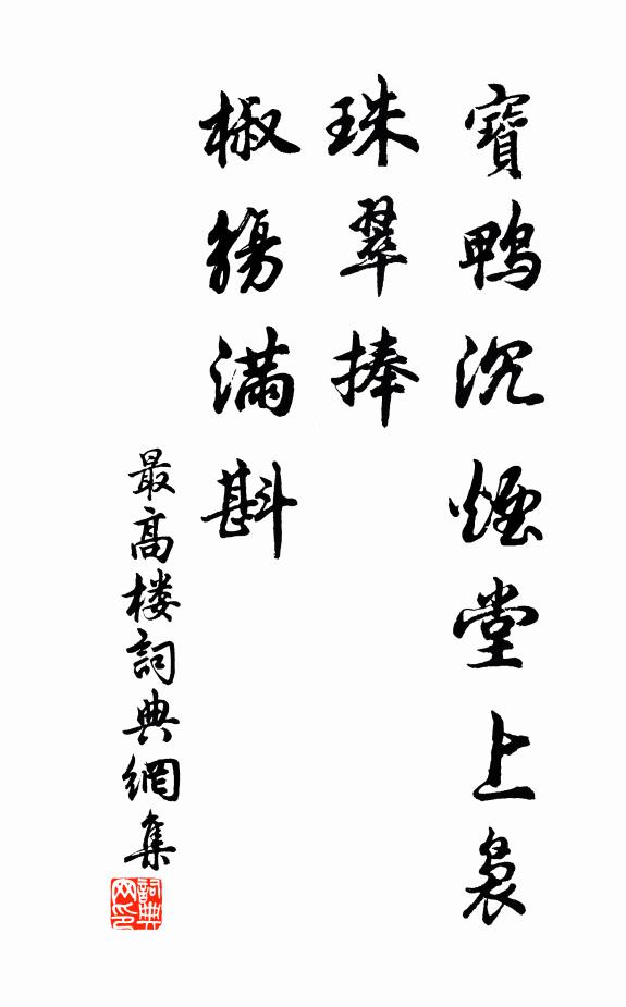 滿頭聊插片時狂，頓減十年塵土貌 詩詞名句