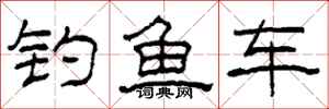柯春海釣魚車隸書怎么寫