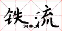 周炳元鐵流楷書怎么寫