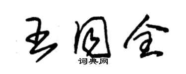 朱錫榮王同全草書個性簽名怎么寫