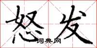 丁謙怒發楷書怎么寫