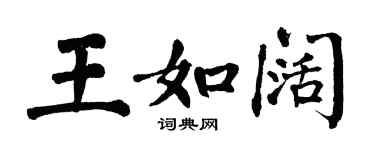 翁闓運王如闊楷書個性簽名怎么寫