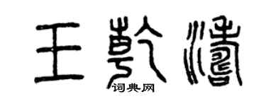 曾慶福王乾濤篆書個性簽名怎么寫