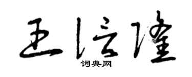 曾慶福王信隆草書個性簽名怎么寫