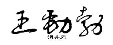 曾慶福王勁勃草書個性簽名怎么寫