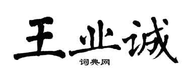 翁闓運王業誠楷書個性簽名怎么寫