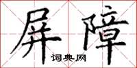 丁謙屏障楷書怎么寫