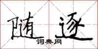 侯登峰隨逐楷書怎么寫