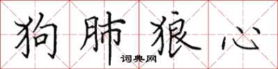 田英章狗肺狼心楷書怎么寫