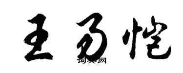 胡問遂王易愷行書個性簽名怎么寫