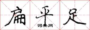 侯登峰扁平足楷書怎么寫