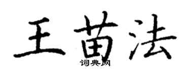 丁謙王苗法楷書個性簽名怎么寫