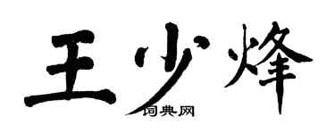 翁闓運王少烽楷書個性簽名怎么寫