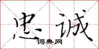 黃華生忠誠楷書怎么寫