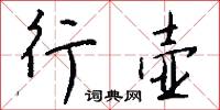 睿筭的意思_睿筭的解釋_國語詞典