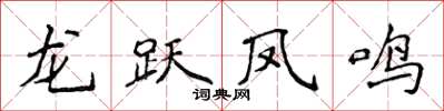 侯登峰龍躍鳳鳴楷書怎么寫