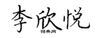 丁謙李欣悅楷書個性簽名怎么寫