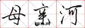 駱恆光母親河行書怎么寫