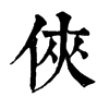 𪀌在康熙字典中的解釋_𪀌康熙字典