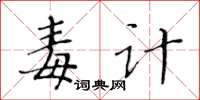 黃華生毒計楷書怎么寫