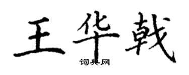 丁謙王華戟楷書個性簽名怎么寫