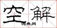 柯春海空解隸書怎么寫