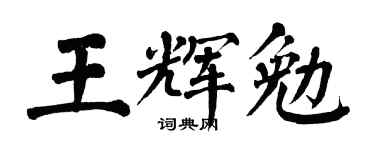 翁闓運王輝勉楷書個性簽名怎么寫