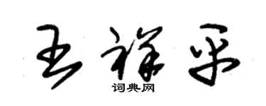 朱錫榮王祥平草書個性簽名怎么寫