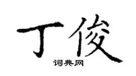 丁謙丁俊楷書個性簽名怎么寫