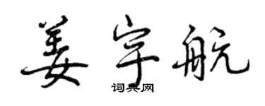 曾慶福姜宇航行書個性簽名怎么寫