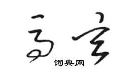 駱恆光馬玄草書個性簽名怎么寫