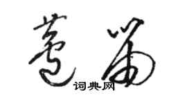 駱恆光蘆笛草書個性簽名怎么寫