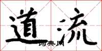 周炳元道流楷書怎么寫