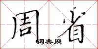 黃華生周省楷書怎么寫