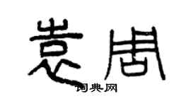 曾慶福袁周篆書個性簽名怎么寫