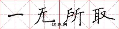 侯登峰一無所取楷書怎么寫