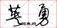 王冬齡英勇草書怎么寫