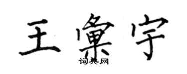 何伯昌王匯宇楷書個性簽名怎么寫