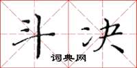 黃華生斗決楷書怎么寫