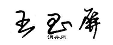 朱錫榮王昌屏草書個性簽名怎么寫