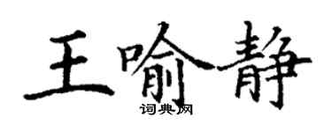 丁謙王喻靜楷書個性簽名怎么寫