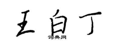 王正良王白丁行書個性簽名怎么寫