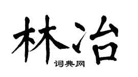 翁闓運林冶楷書個性簽名怎么寫