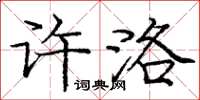 龐中華許洛楷書怎么寫