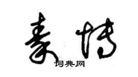 朱錫榮秦博草書個性簽名怎么寫