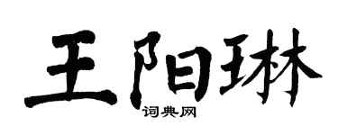 翁闓運王陽琳楷書個性簽名怎么寫