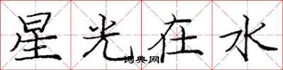 龐中華星光在水楷書怎么寫